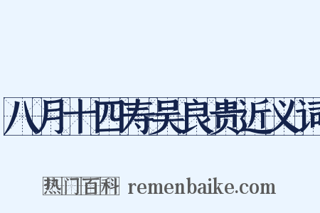 八月十四寿吴良贵近义词是什么意思的图片